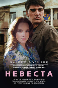 Невеста