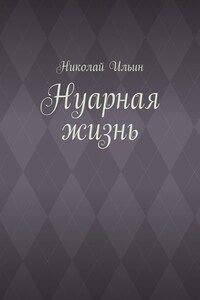 Нуарная жизнь