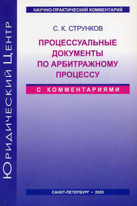 Процессуальные документы по арбитражному процессу (с комментариями)