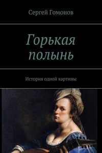 Горькая полынь. История одной картины