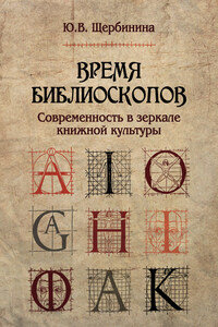 Время библиоскопов. Современность в зеркале книжной культуры