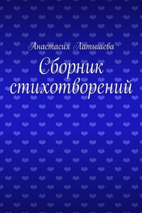 Сборник стихотворений