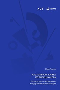 Настольная книга коллекционера. Руководство по управлению и содержанию арт-коллекций