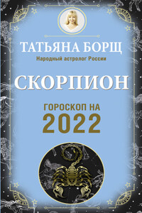 Скорпион. Гороскоп на 2022 год