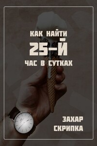 Как найти 25-й час в сутках