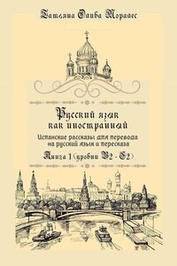 Русский язык как иностранный. Испанские рассказы для перевода на русский язык и пересказа. Книга 1 (уровни В2–С2)