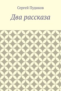 Два рассказа