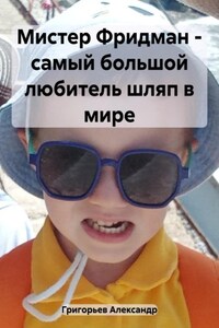 Мистер Фридман – самый большой любитель шляп в мире