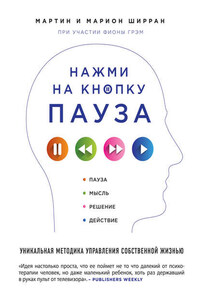 Нажми на кнопку «Пауза». Уникальная методика управления собственной жизнью