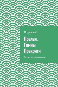 Пралая. Гимны Пракрити. Поэзия непроявленного