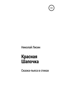 Красная Шапочка. Сказка-пьеса в стихах