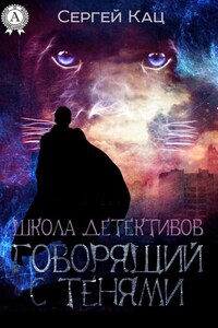 Школа детективов: говорящий с тенями