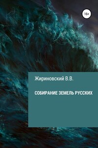 Собирание земель русских