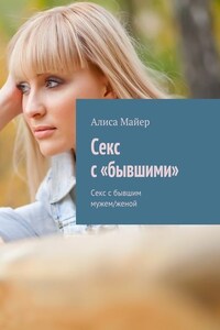 Секс с «бывшими». Секс с бывшим мужем/женой