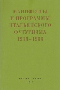 Второй футуризм. Манифесты и программы итальянского футуризма. 1915-1933