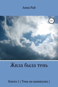 Жила была Тень