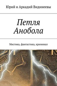 Петля Анобола. Мистика, фантастика, криминал