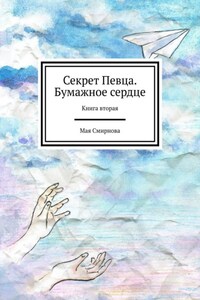 Секрет Певца. Бумажное сердце. Книга вторая