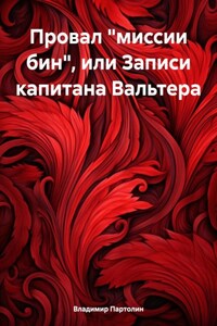 Провал «миссии бин», или Записи капитана Вальтера