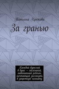 За гранью. Каждый взрослый в душе – маленький, любопытный ребенок, мечтающий заглянуть в запретную комнату