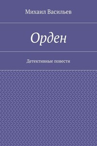 Орден