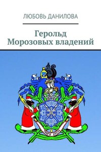 Герольд Морозовых владений