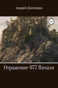 Отражение 077. Начало