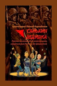 Санькин дедушка. Рассказ посвящается всем воинам, защитившим Родину от фашистов