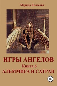 Игры ангелов. Книга 6. Альммира и Сатран