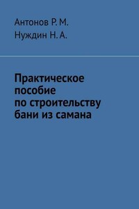 Практическое пособие по строительству бани из самана