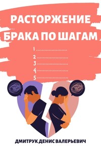 Расторжение брака по шагам