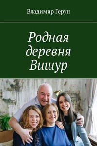 Родная деревня Вишур