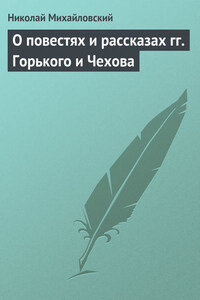 О повестях и рассказах гг. Горького и Чехова