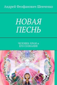 НОВАЯ ПЕСНЬ. ЧЕЛОВЕК-ХРАМ и ЕГО СОЗНАНИЕ