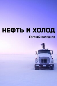 Нефть и Холод