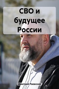 СВО и будущее России