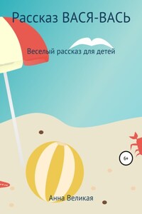 Вася-Вась. Для детей