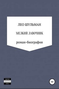 Мелкий лавочник, или Что нам стоит дом построить. Роман-биография