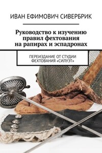 Руководство к изучению правил фехтования на рапирах и эспадронах. Переиздание от студии фехтования «Силуэт»