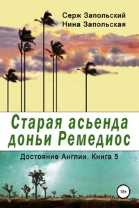 Старая асьенда доньи Ремедиос