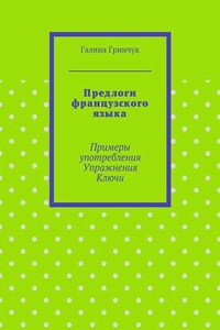 Предлоги французского языка. Примеры употребления. Упражнения. Ключи