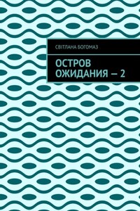 Остров ожидания – 2