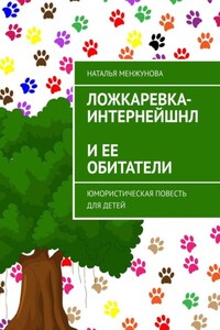 Ложкаревка-Интернейшнл и ее обитатели. Юмористическая повесть для детей