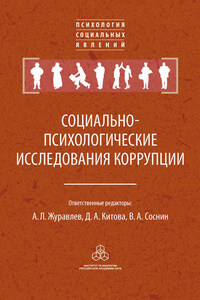 Социально-психологические исследования коррупции