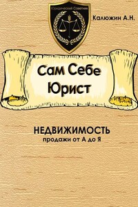 Сам себе юрист. Недвижимость. С образцами документов