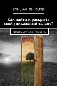 Как найти и раскрыть свой уникальный талант? Человек. Сознание. Искусство