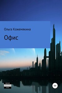 Офис