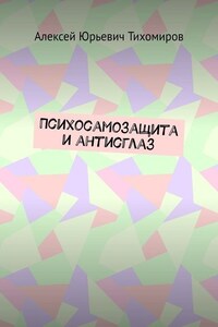 Психосамозащита и антисглаз