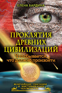 Проклятия древних цивилизаций. Что сбывается, что должно произойти