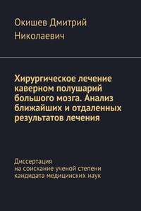 Хирургическое лечение каверном полушарий большого мозга. Анализ ближайших и отдаленных результатов лечения. Диссертация на соискание ученой степени кандидата медицинских наук